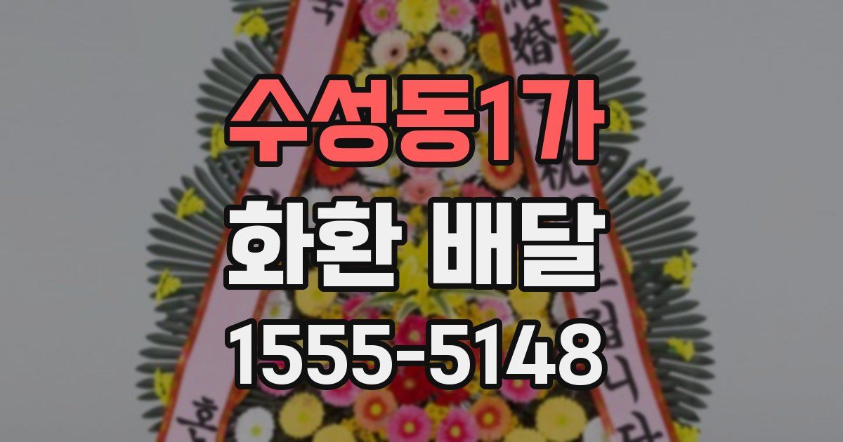 수성동1가 화환 배달