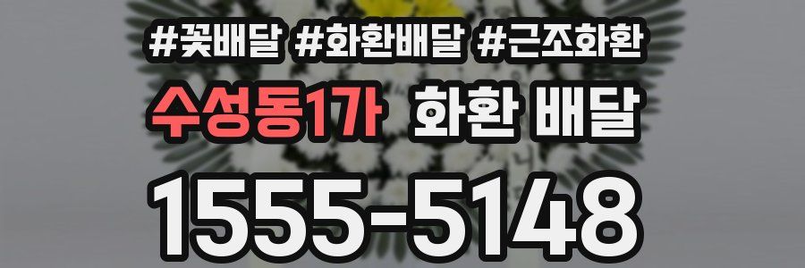 수성동1가 화환 배달