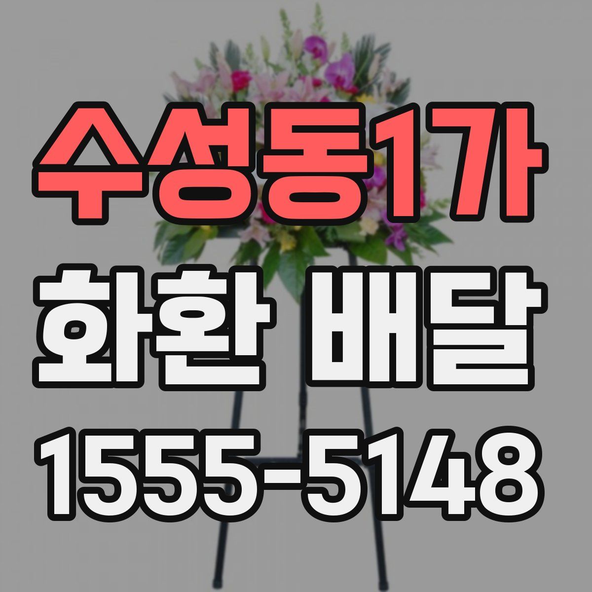 수성동1가 화환 배달