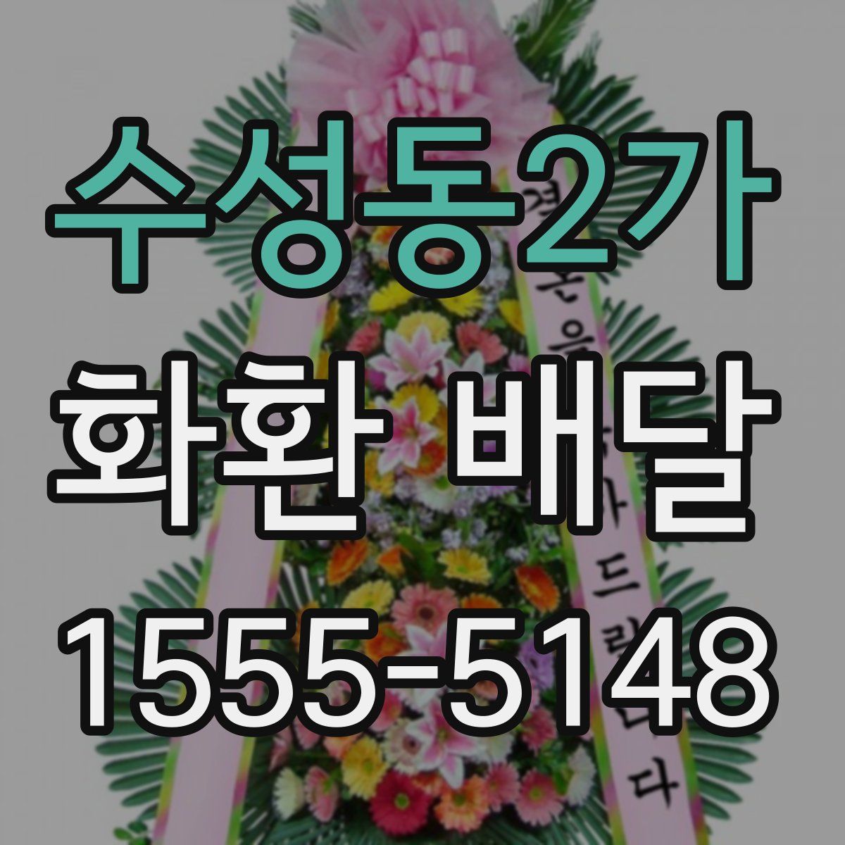 수성동2가 화환 배달