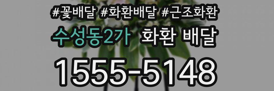 수성동2가 화환 배달