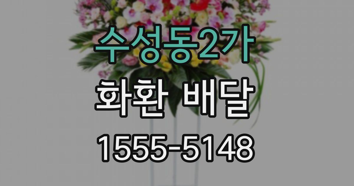 수성동2가 화환 배달
