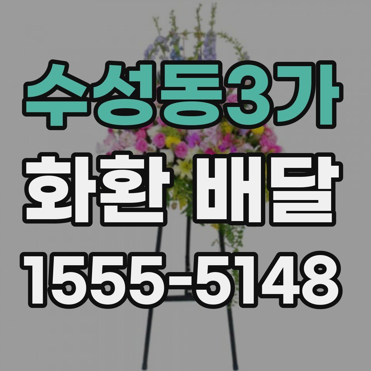 수성동3가 화환 배달 지역 특성에 따라 달라지는 주문 팁