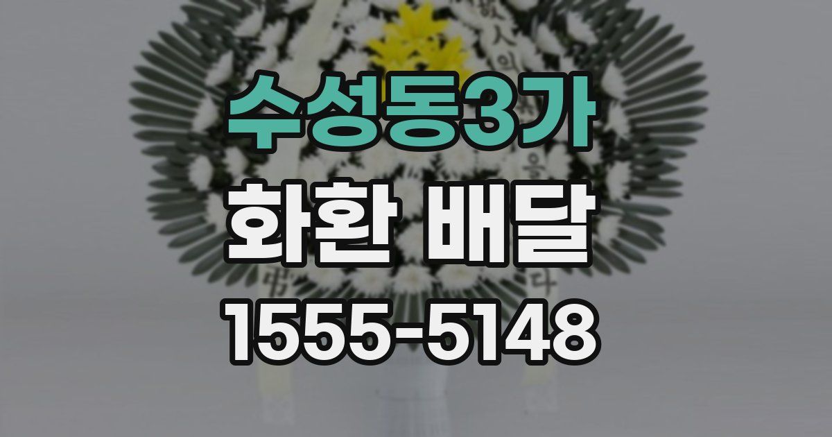 수성동3가 화환 배달