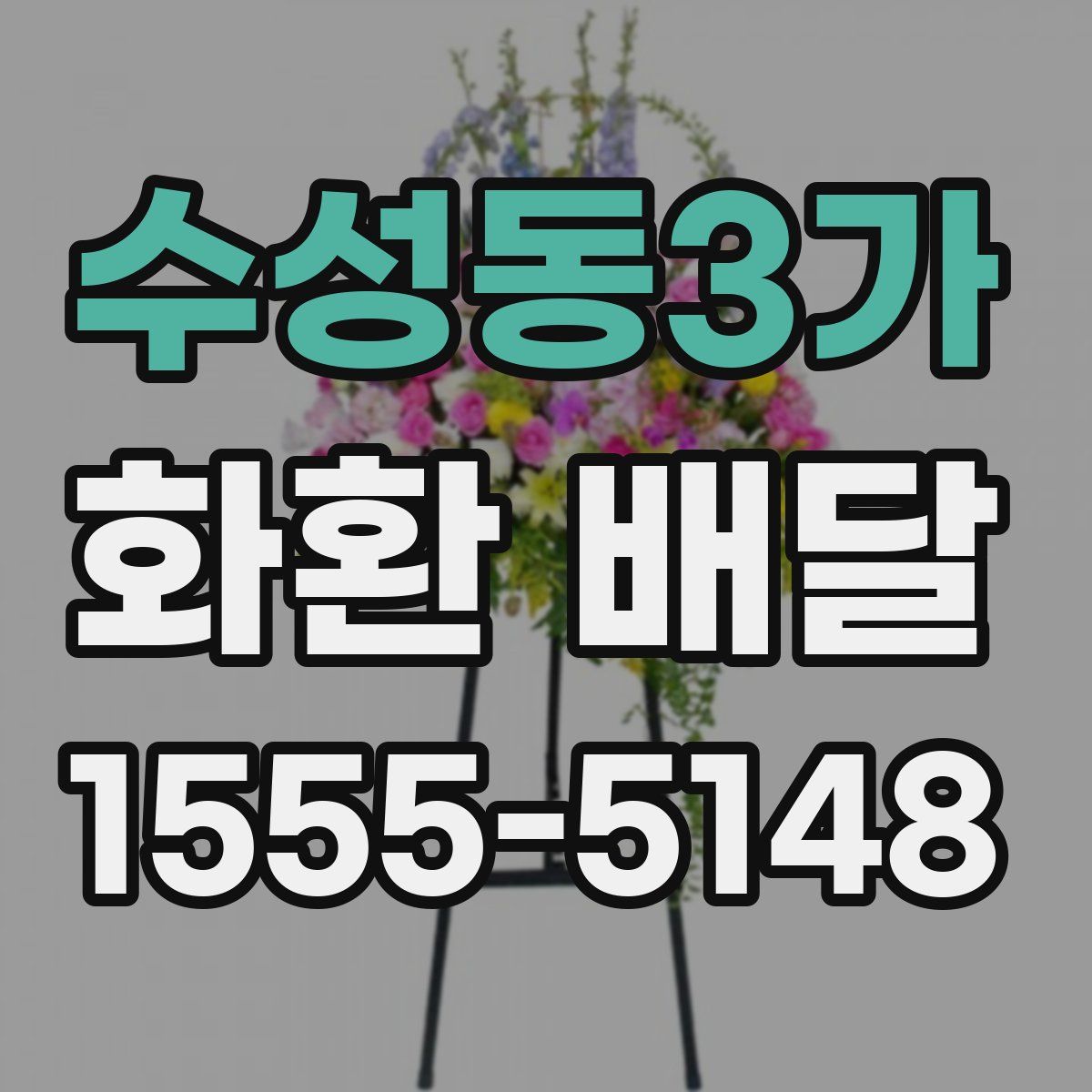 수성동3가 화환 배달