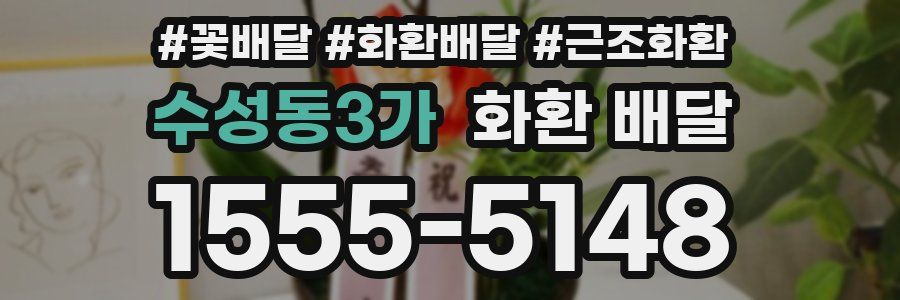 수성동3가 화환 배달
