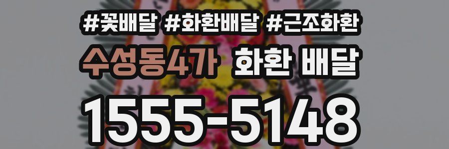 수성동4가 화환 배달