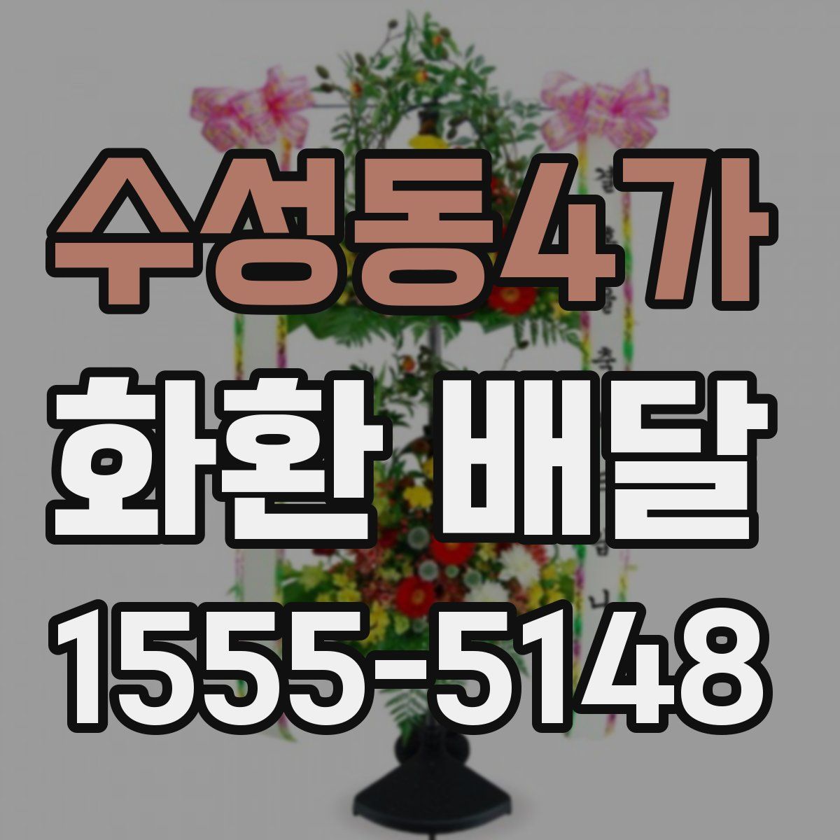 수성동4가 화환 배달