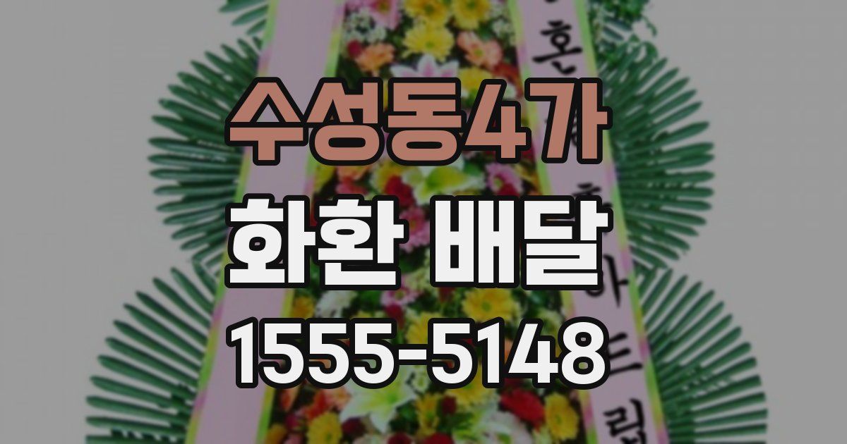 수성동4가 화환 배달