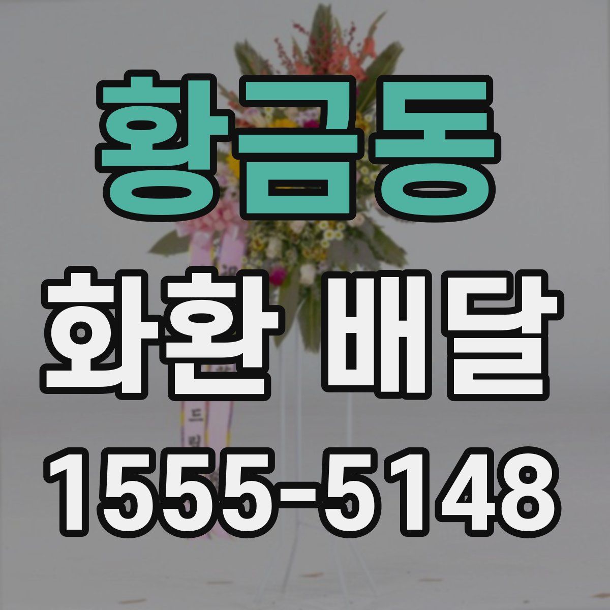 황금동 화환 배달