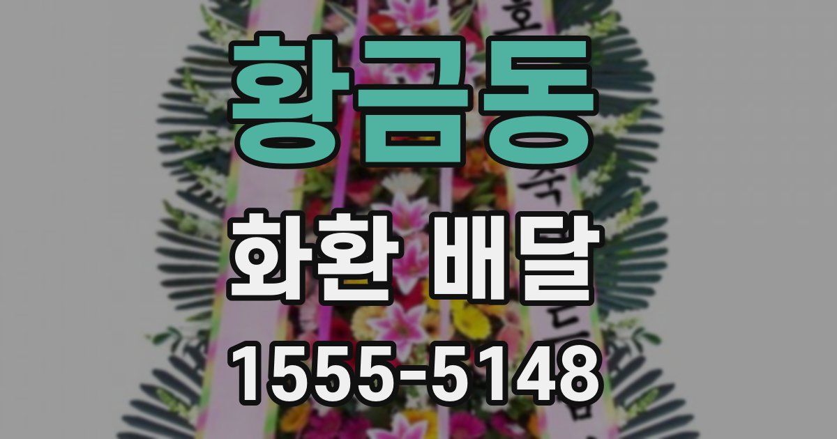 황금동 화환 배달
