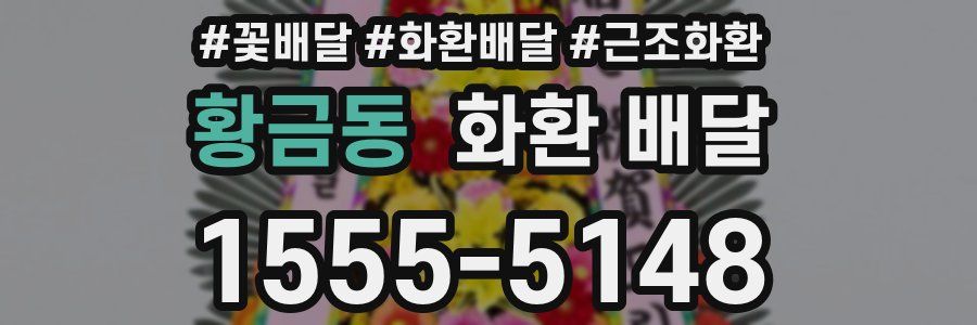 황금동 화환 배달