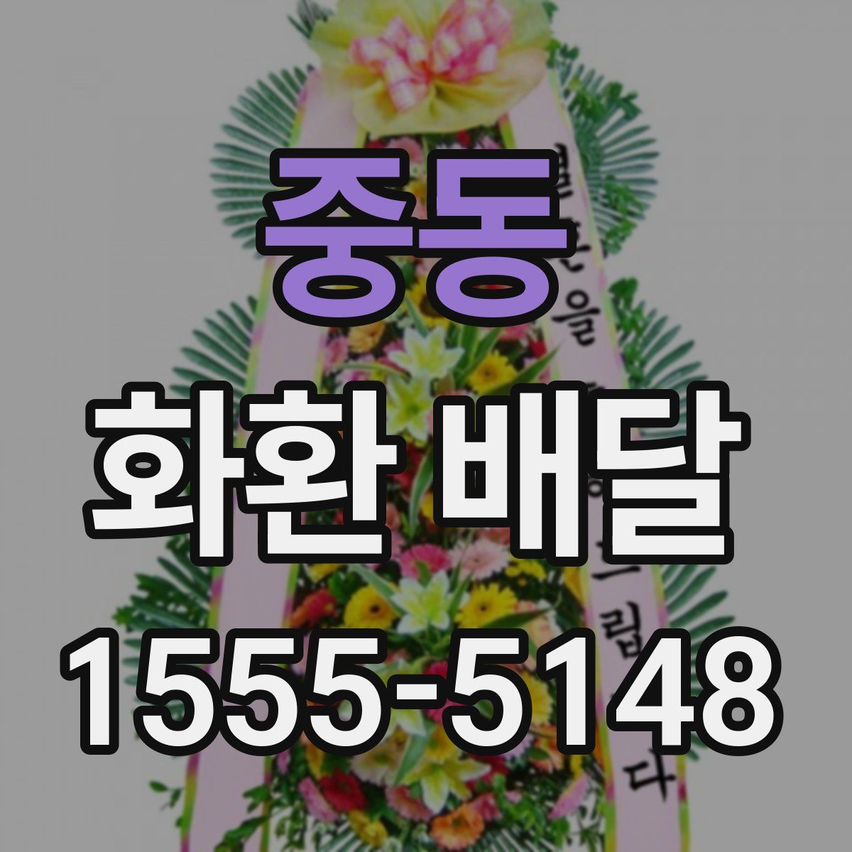중동 화환 배달