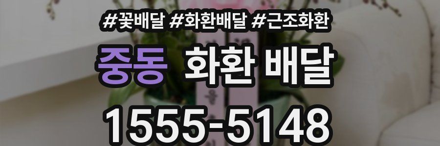 중동 화환 배달