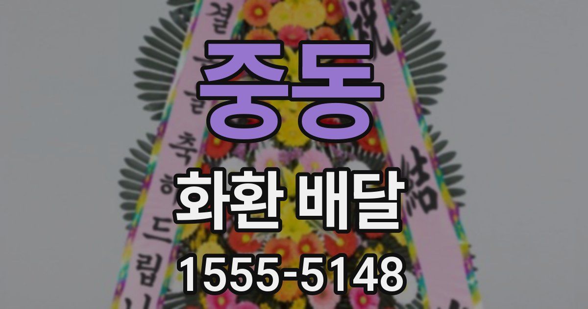 중동 화환 배달