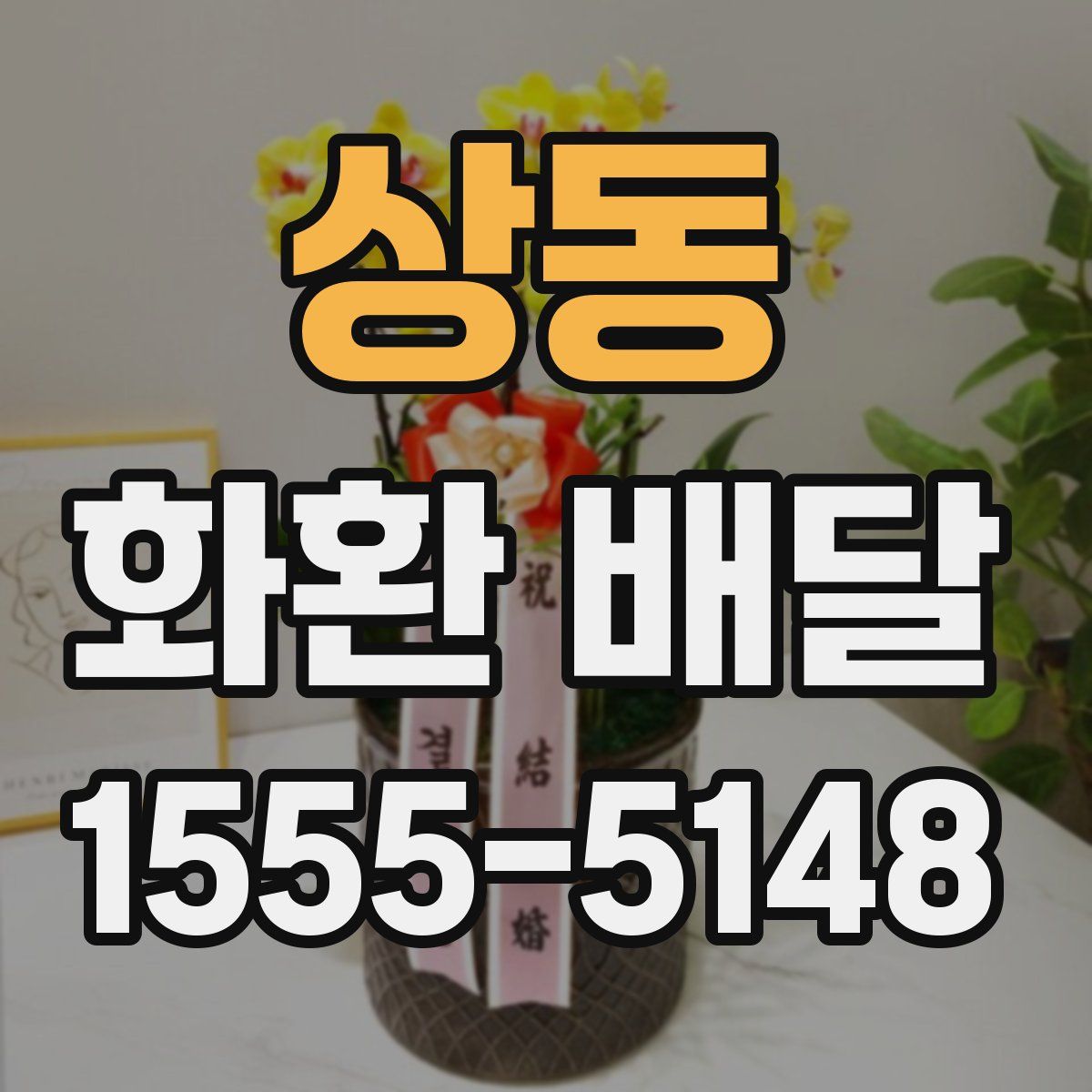 상동 화환 배달