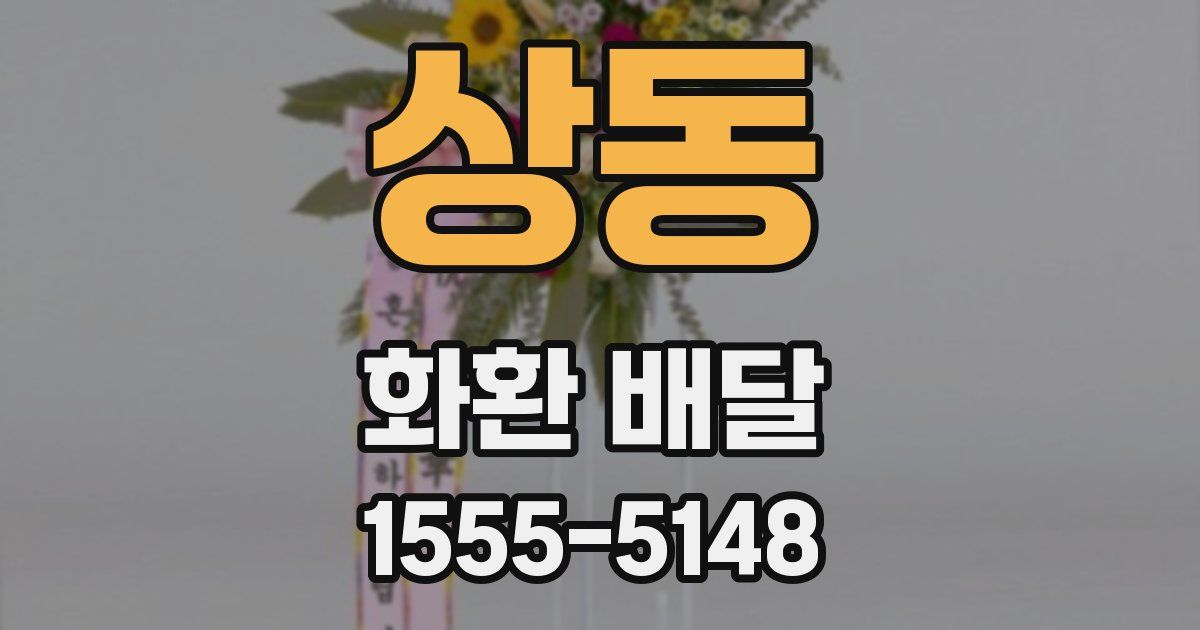 상동 화환 배달