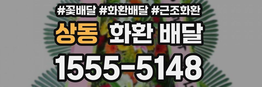 상동 화환 배달