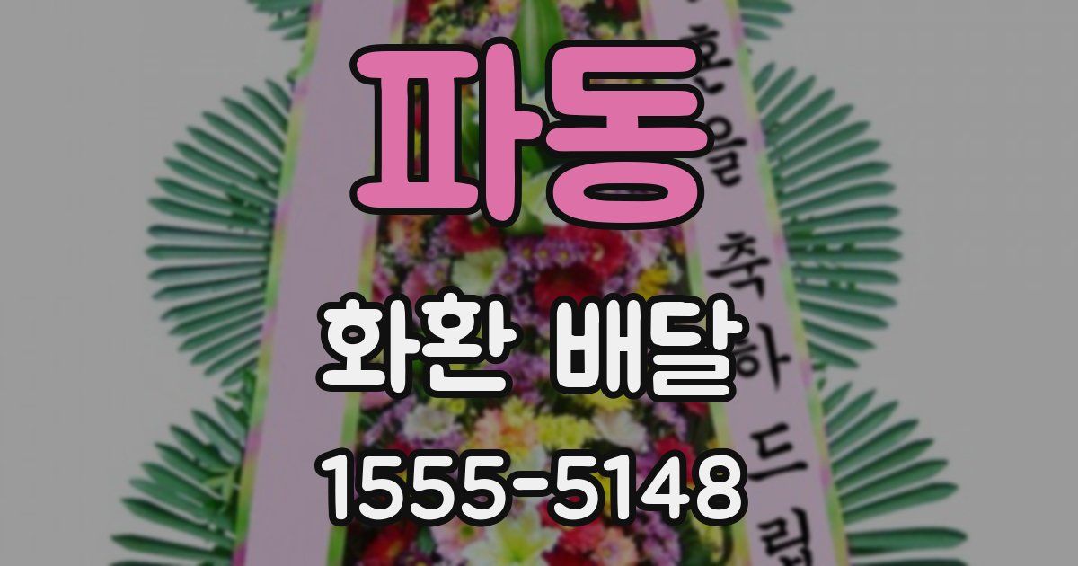 파동 화환 배달