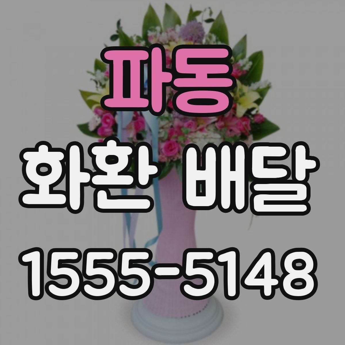 파동 화환 배달