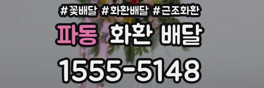 파동 화환 배달