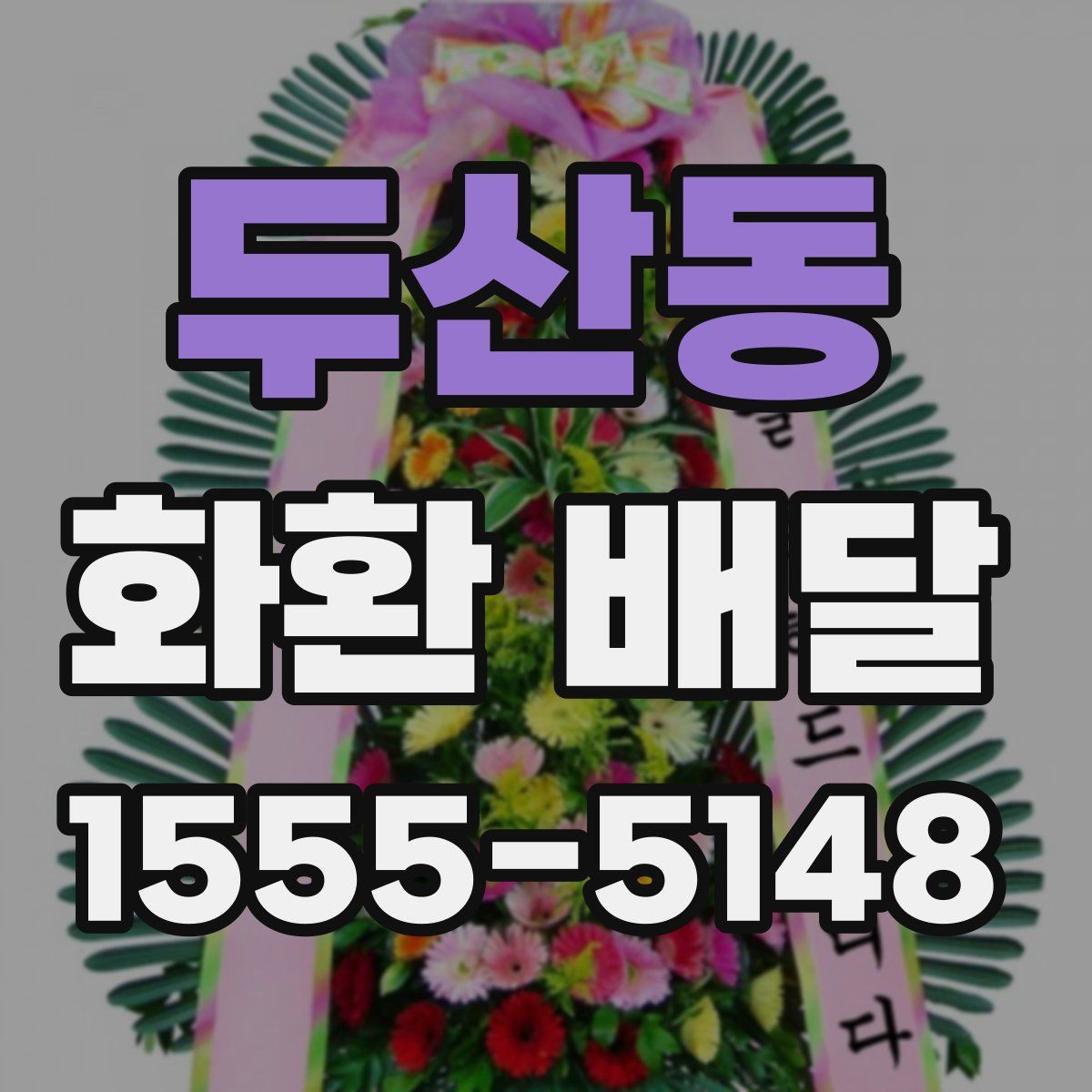 두산동 화환 배달