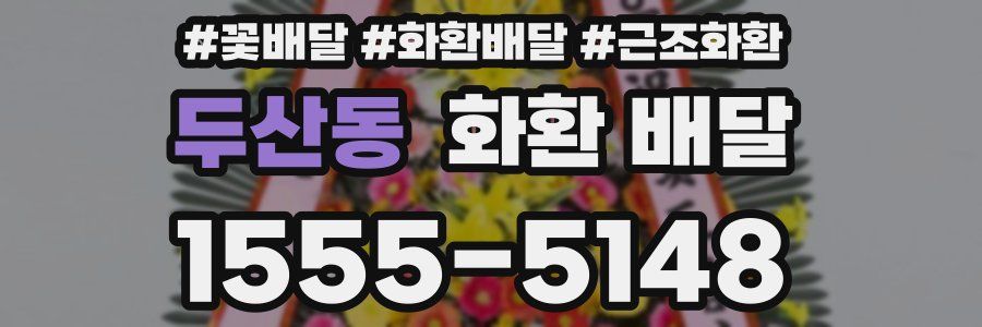 두산동 화환 배달