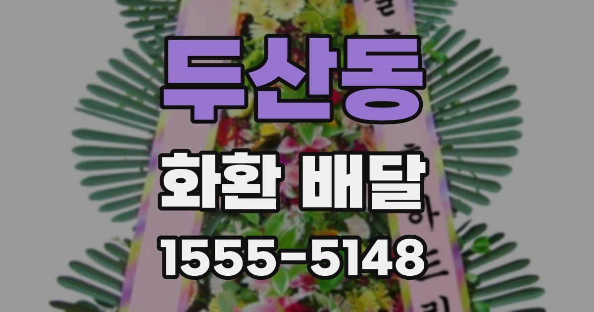 두산동 화환 배달