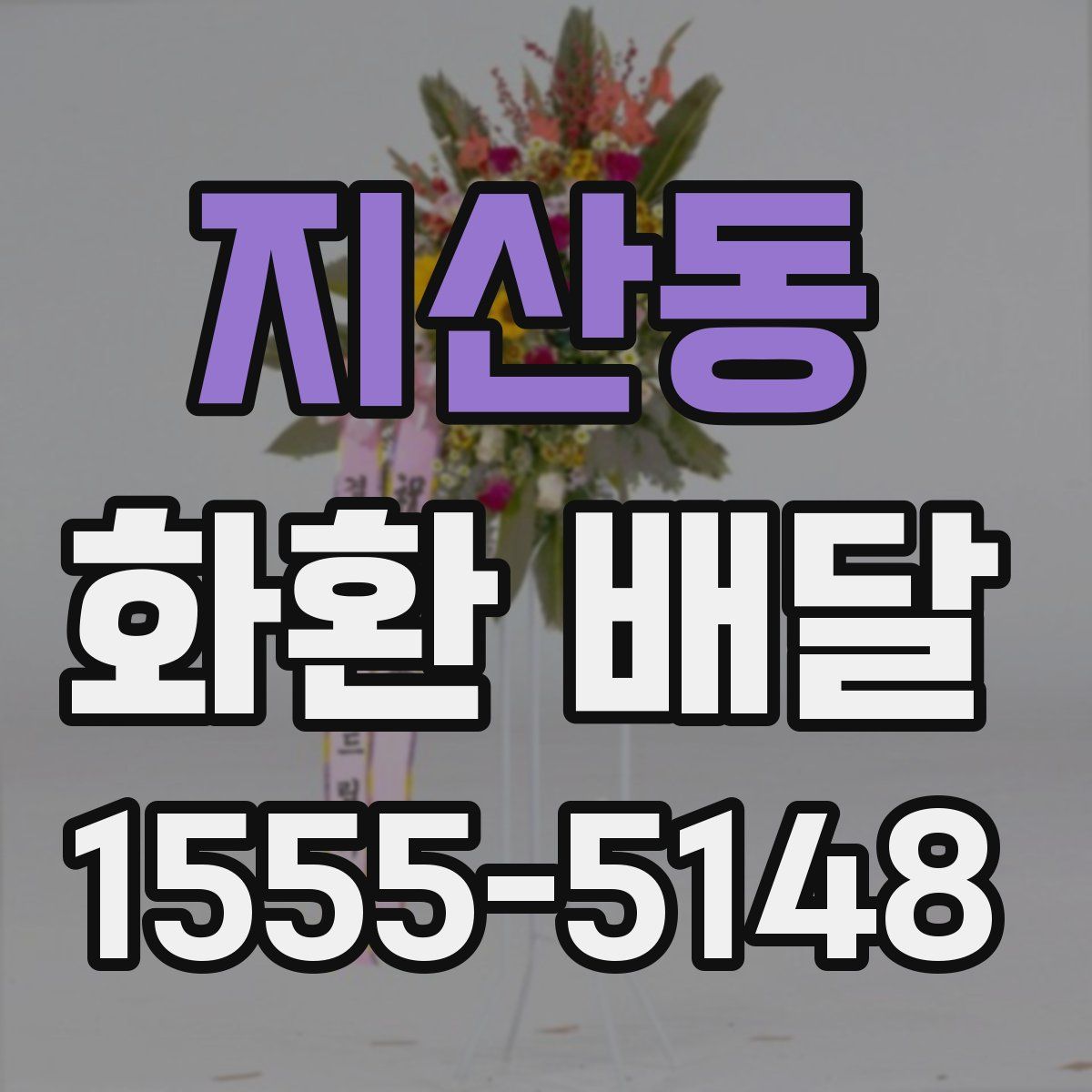 지산동 화환 배달