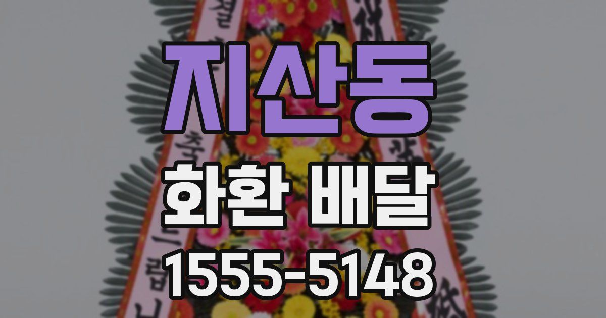 지산동 화환 배달