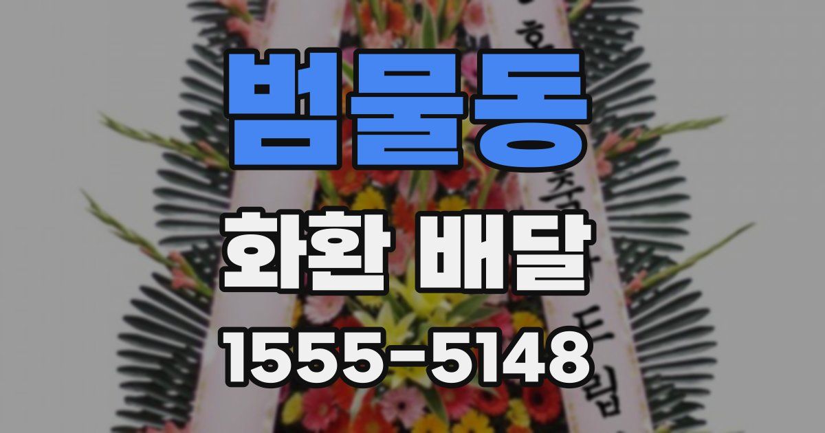 범물동 화환 배달