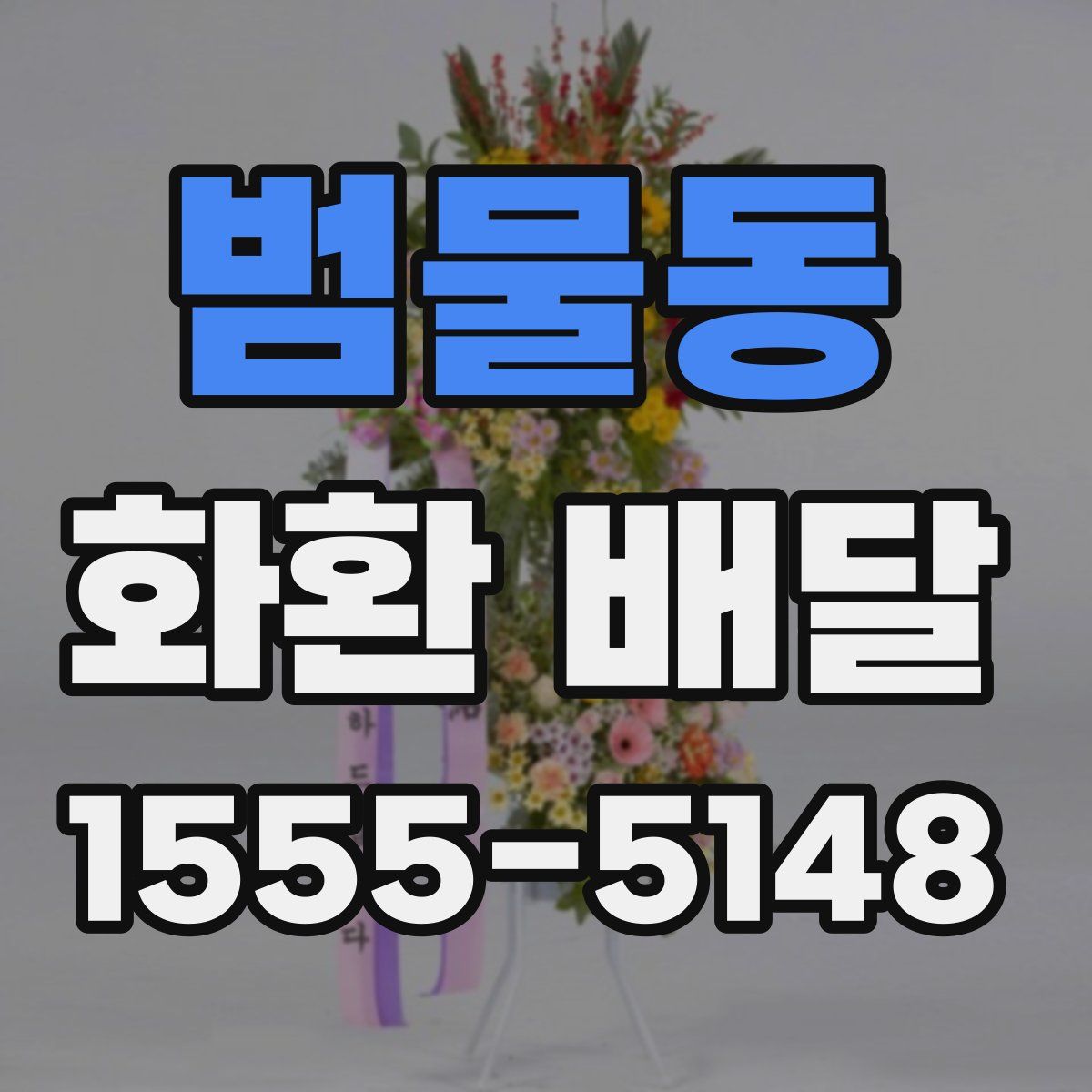 범물동 화환 배달