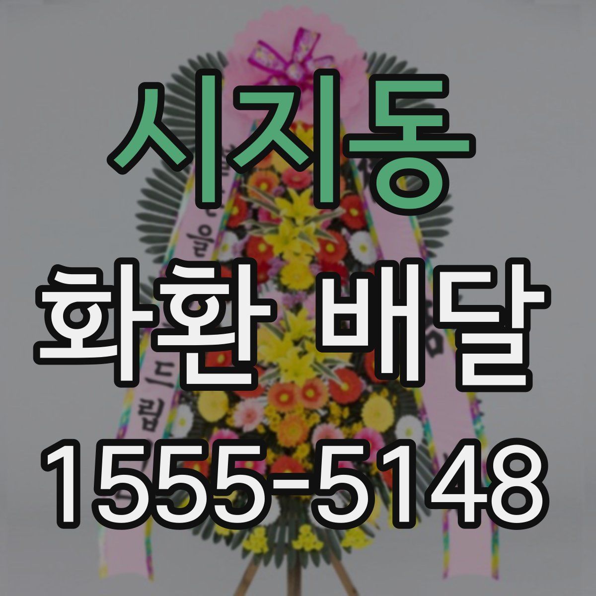 시지동 화환 배달