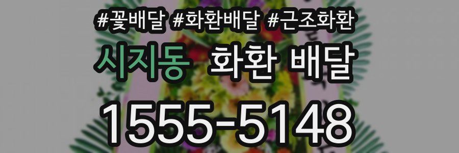 시지동 화환 배달