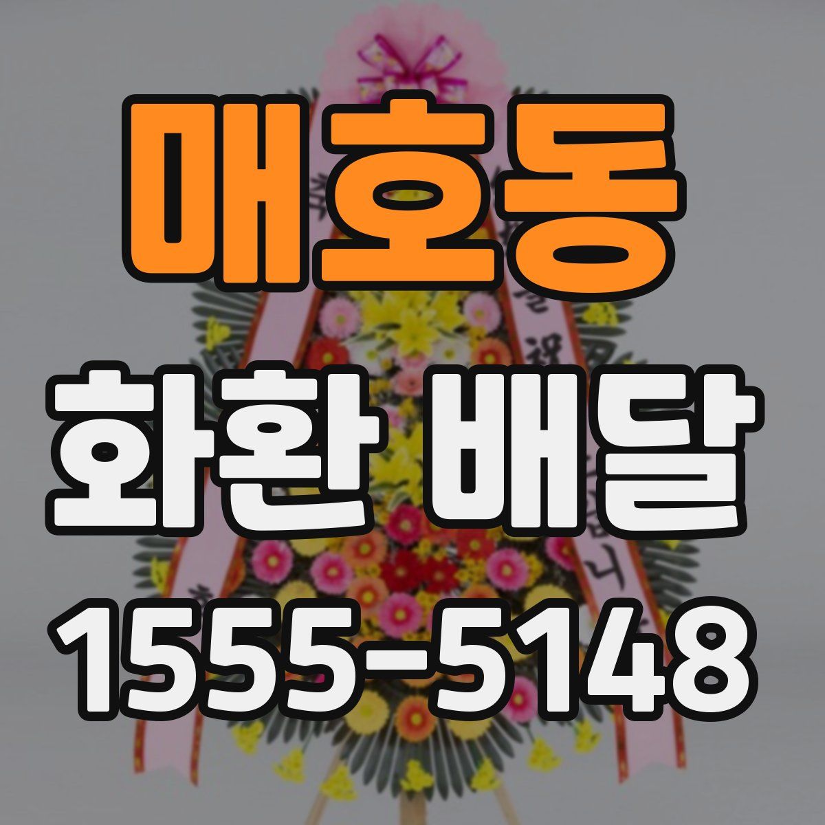 매호동 화환 배달