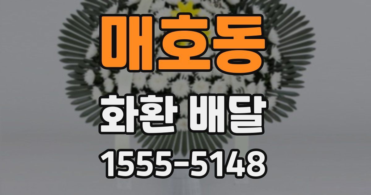 매호동 화환 배달