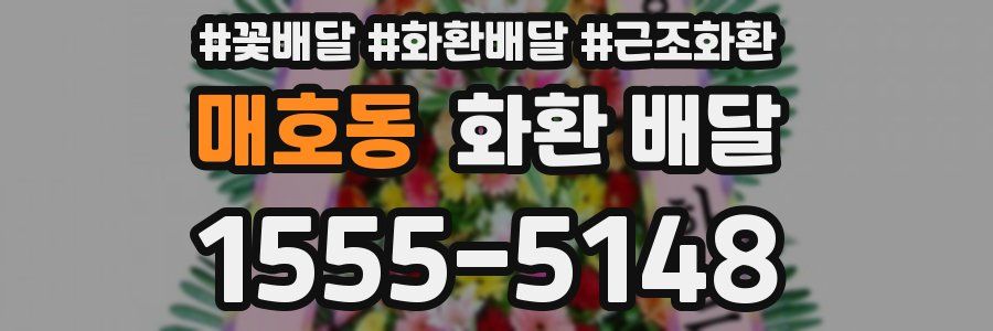 매호동 화환 배달