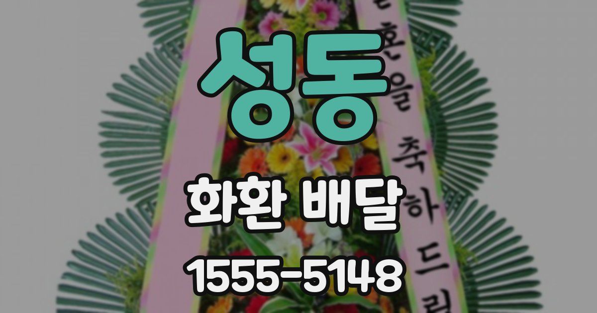 성동 화환 배달