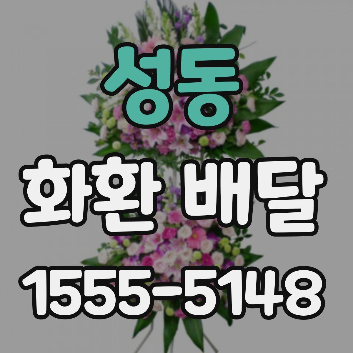 성동 화환 배달