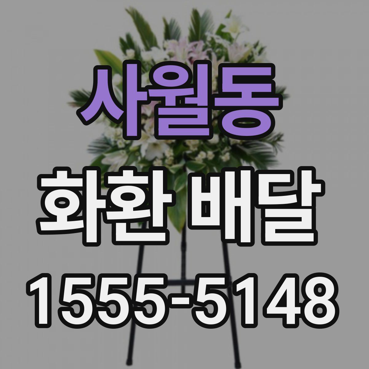 사월동 화환 배달