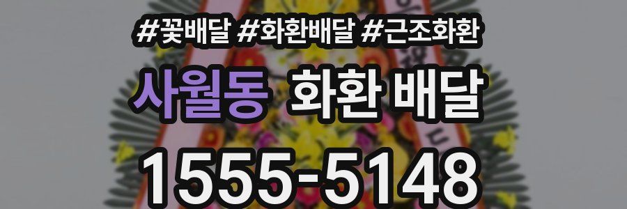 사월동 화환 배달