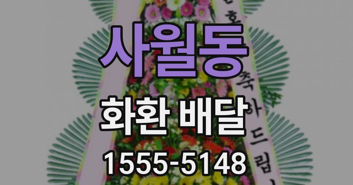 사월동 화환 배달