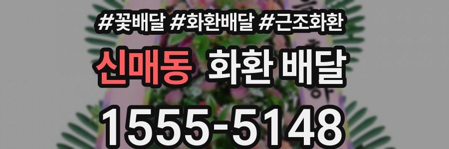 신매동 화환 배달