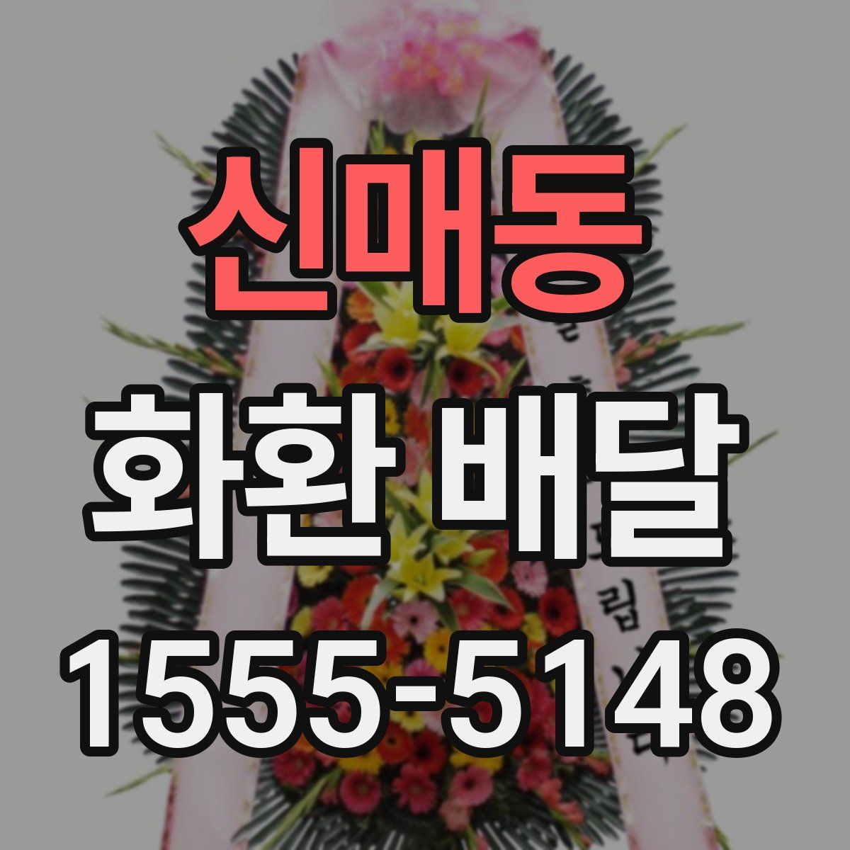 신매동 화환 배달