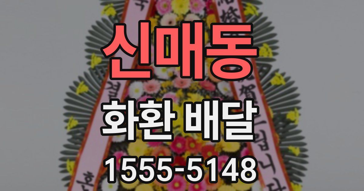 신매동 화환 배달