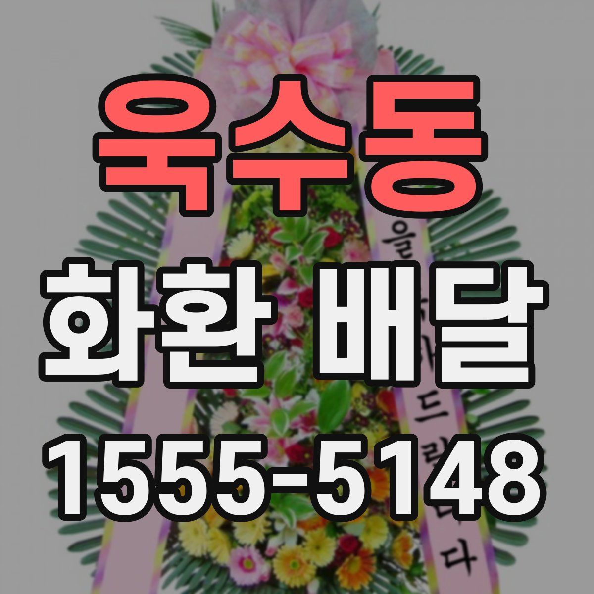 욱수동 화환 배달