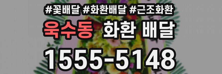 욱수동 화환 배달