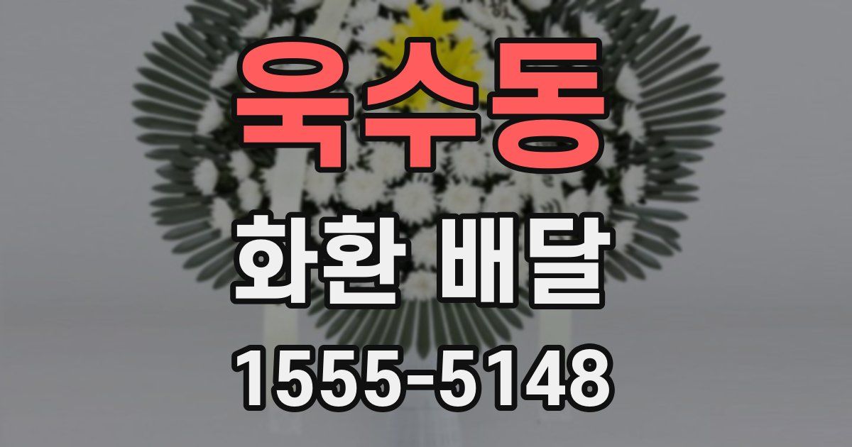 욱수동 화환 배달