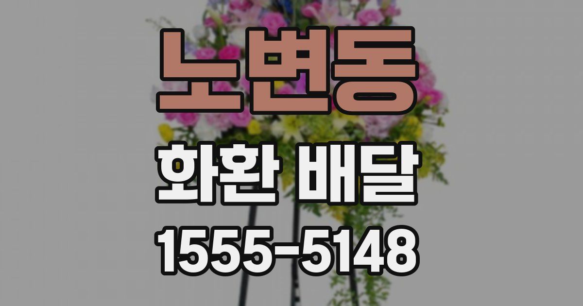 노변동 화환 배달