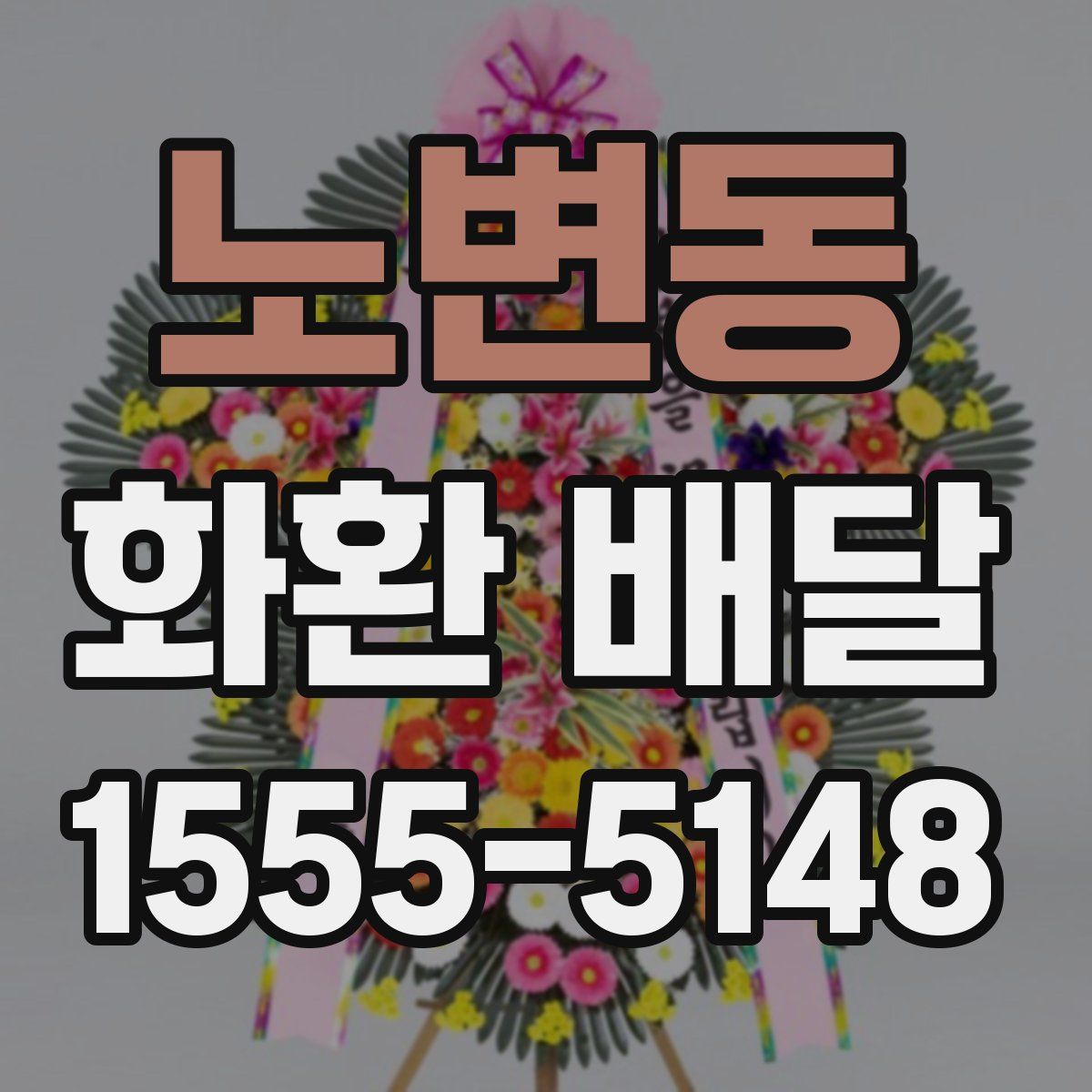노변동 화환 배달
